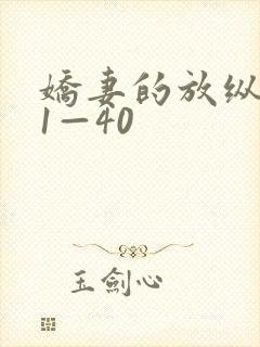 娇妻的放纵交换1—40