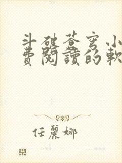 斗破苍穹小说免费阅读的软件