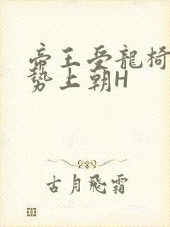 帝王受龙椅含玉势上朝H封面