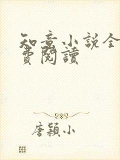 知意小说全文免费阅读