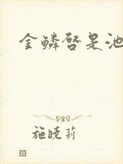 金鳞启是池中物