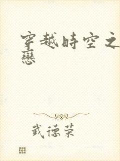 穿越时空之生死恋