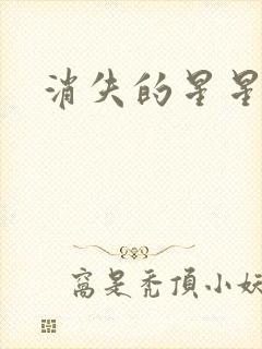 消失的星星