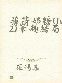 薄荷奶糖(1v2)笔趣结局