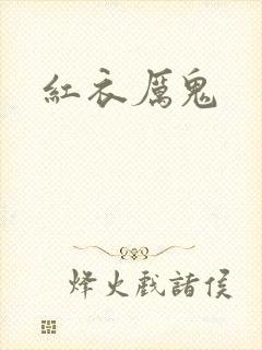 红衣厉鬼