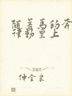 随着马的奔跑而律动皇上