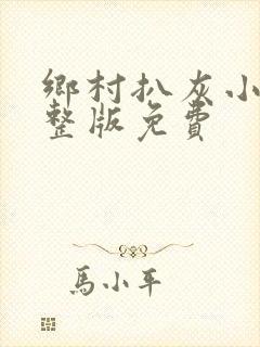 乡村扒灰小说完整版免费