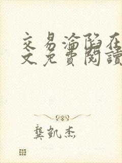 交易沦陷在线全文免费阅读笔趣阁