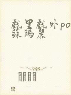 戏里戏外po 苏玛丽