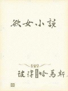 欲女小说