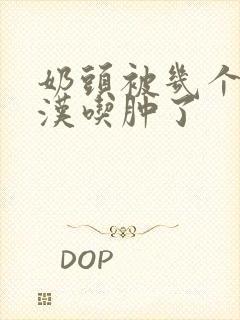 奶头被几个流浪汉吃肿了