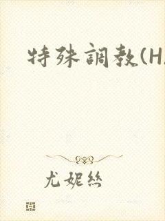 特殊调教(H)