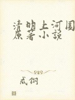 清明上河图密码原著小说