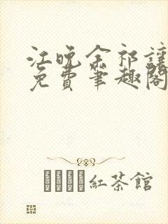 江晚余祁让全文免费笔趣阁