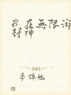 我在无限游戏里封神