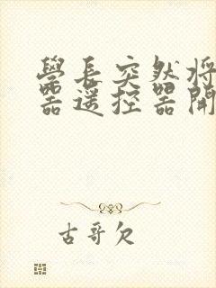 学长突然将安慰器遥控器开到最大