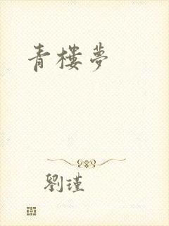 青楼梦