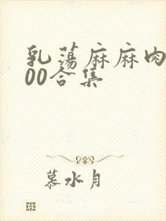 乳荡麻麻肉欲500合集