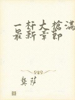 一杆大枪满屋扫最新章节