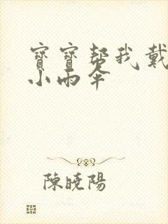 宝宝帮我戴一下小雨伞