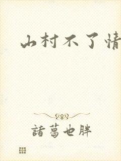 山村不了情