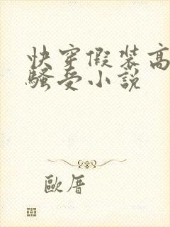 快穿假装高冷的骚受小说