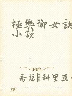 极乐御女诀全文小说
