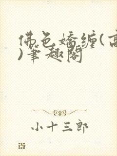 佛色娇缠(高干)笔趣阁