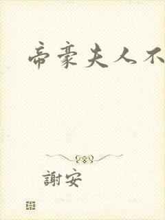 帝豪夫人不好当