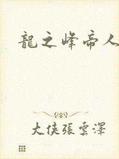 龙之峰帝人