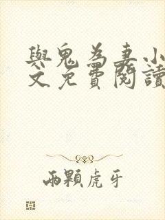 与鬼为妻小说全文免费阅读