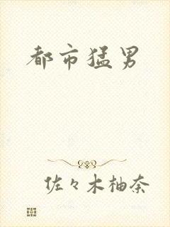 都市猛男