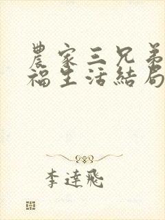 农家三兄弟的幸福生活结局红枫叶封面