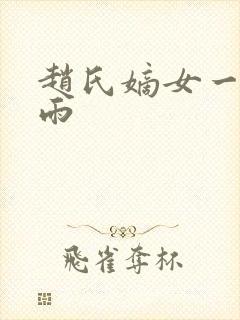 赵氏嫡女一蓑烟雨