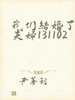 我们结婚了初恋夫妇131102