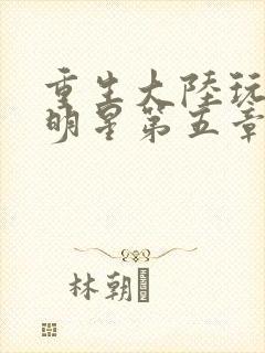 重生大陆玩遍女明星第五章封面