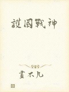 护国战神