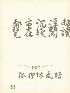 都市沉浮超前预览在线阅读全文