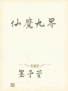 仙魔九界
