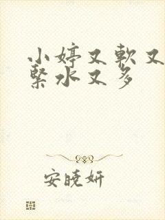 小婷又软又嫩又紧水又多