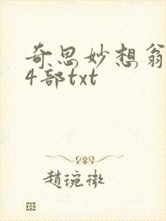 奇思妙想翁乱14部txt