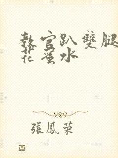 教官趴双腿吸核花蜜水