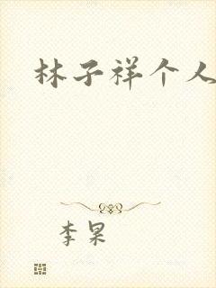 林子祥个人简历