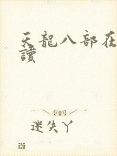 天龙八部在线阅读