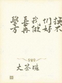 学长我们换个地方再做好不好