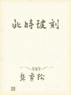 此时彼刻