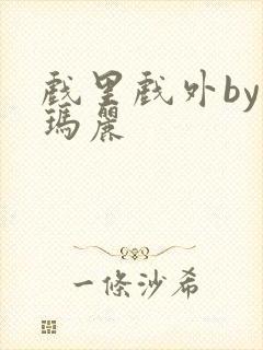 戏里戏外by苏玛丽