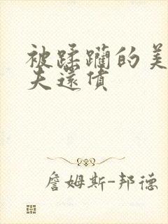 被蹂躏的美妇为夫还债