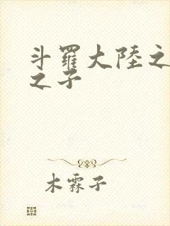 斗罗大陆之七怪之子