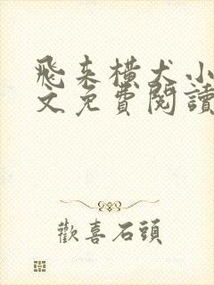 飞来横犬小说全文免费阅读无弹窗笔趣阁